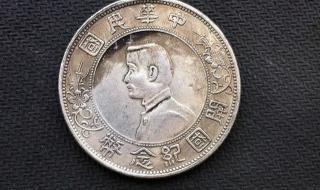 孙中山开国纪念银币 孙中山开国纪念银币