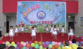幼儿园小班六一舞蹈 幼儿园小班六一舞蹈