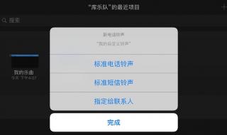 苹果5怎么设置铃声 苹果5怎么设置铃声
