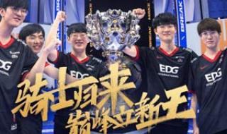 EDG夺冠皮肤宝箱 EDG夺冠皮肤宝箱