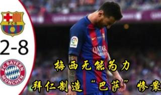 拜仁8-2巴萨 拜仁8-2巴萨