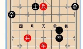 中国象棋经典残局 中国象棋经典残局