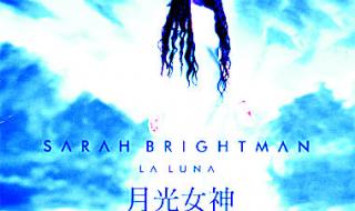 莎拉布莱曼成名曲