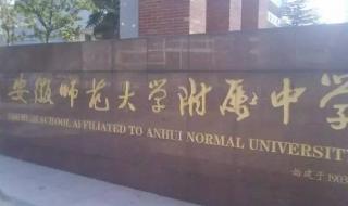 芜湖师范专科学校