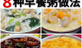 早餐粥的做法大全 早餐粥的做法大全