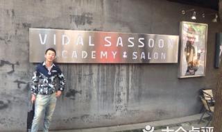 上海沙宣美发学院 上海沙宣美发学院