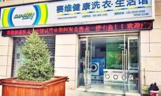 干洗店连锁选赛维干洗